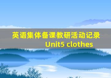 英语集体备课教研活动记录 Unit5 clothes